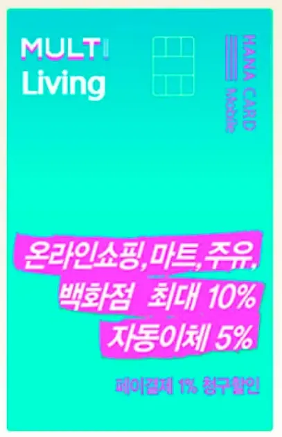 하나 멀티 리빙카드