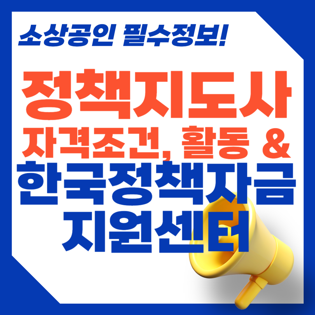 정책지도사 자격과 활동? 한국정책자금지원센터 활용법!
