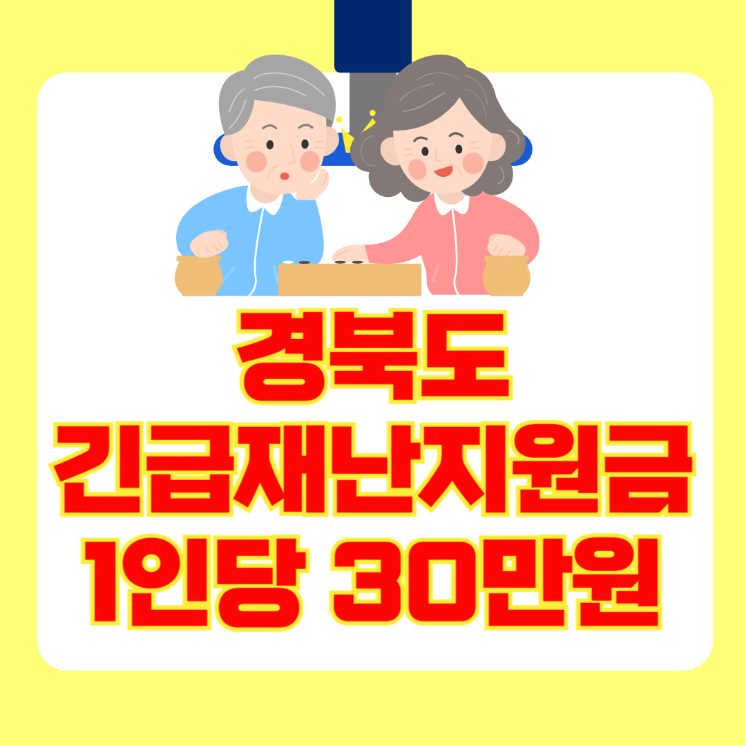 경북도 긴급 재난지원금 1인당 30만원 전원 지급 확정!(+신청 방법, 지급 일정)