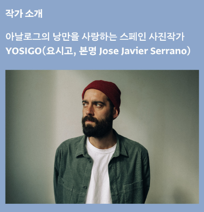 요시고-작가소개-출처-그라운드시소-홈페이지