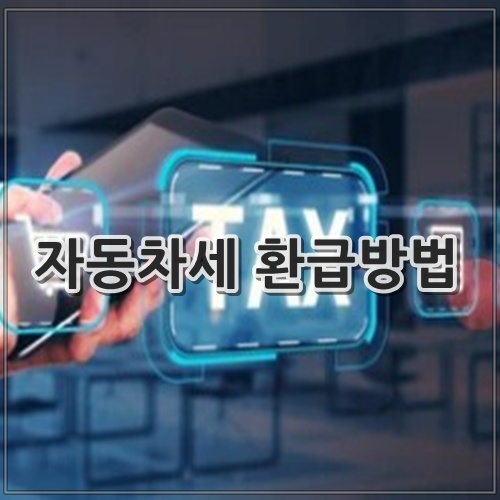 자동차세 환급방법