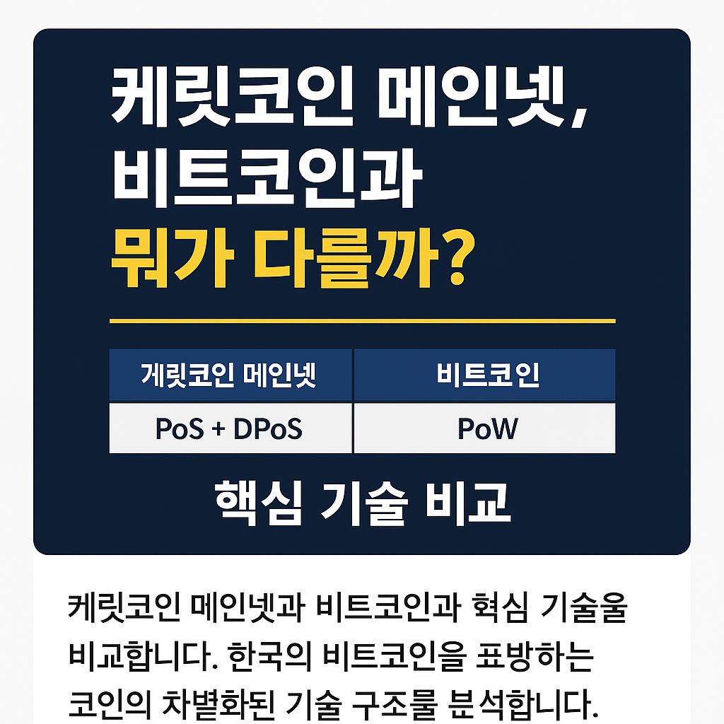 케릿코인 메인넷과 비트코인의 핵심 기술 비교 썸네일