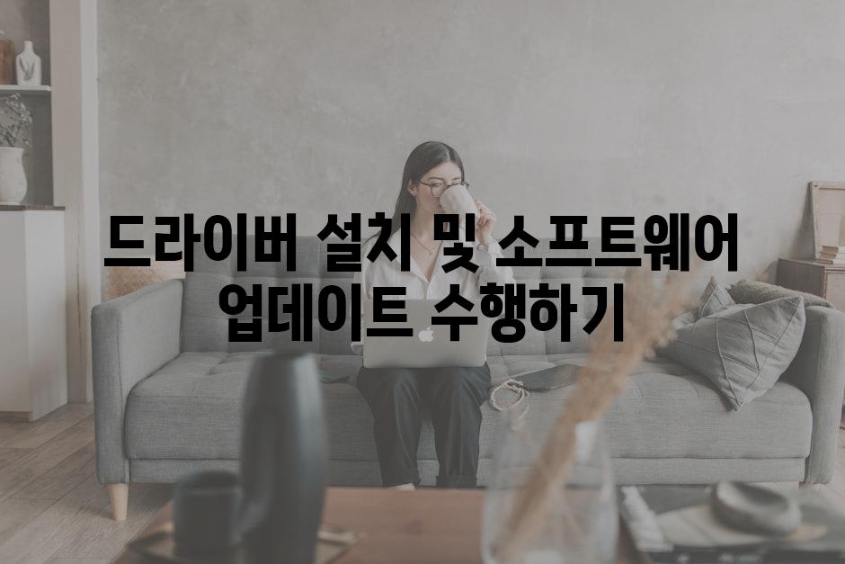 드라이버 설치 및 소프트웨어 업데이트 수행하기