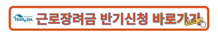근로장려금 반기신청