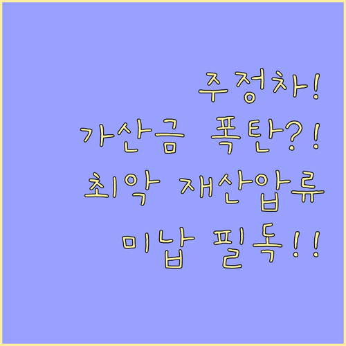 서울시 주정차 과태료 미납 시 가산금..