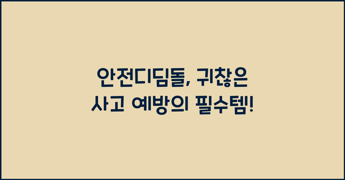 안전디딤돌