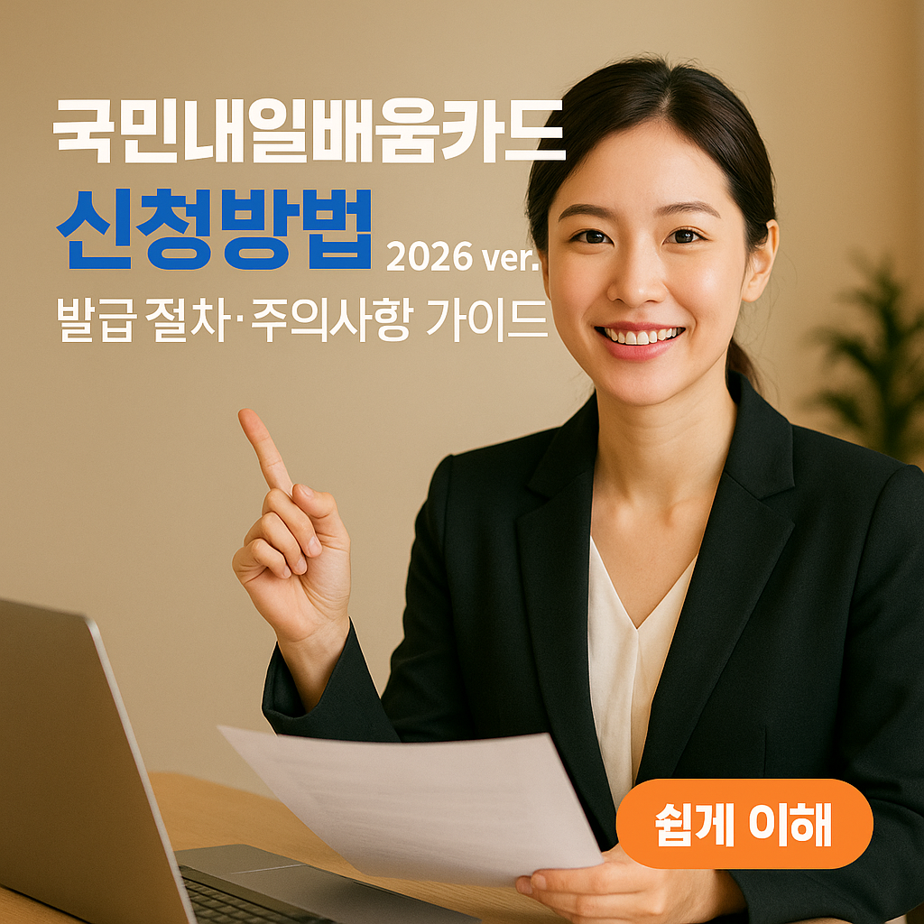 국민내일배움카드 신청방법 2026 ver. | 발급 절차·주의사항 가이드