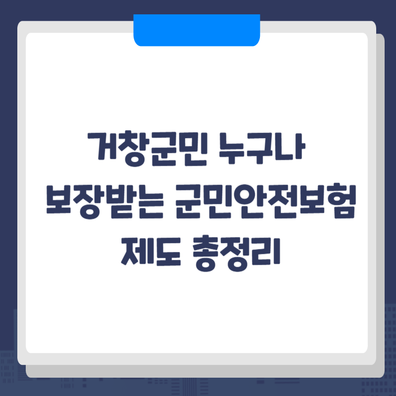 거창군민 누구나 보장받는 군민안전보험 제도 총정리