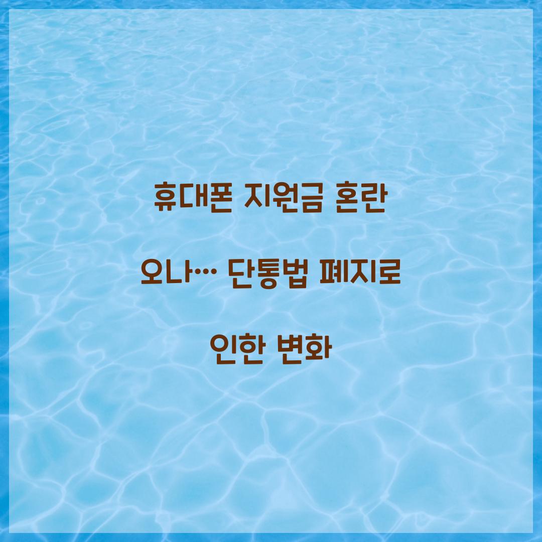 휴대폰 지원금 혼란 오나… 단통법 폐지로 인한 변화