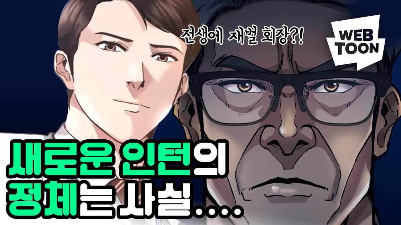 신입사원 강회장 예고편 출연진 등장인물 원작 웹툰 ott