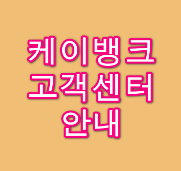 케이뱅크-고객센터-안내