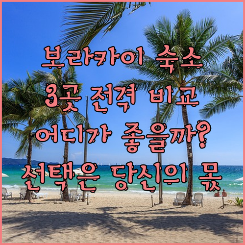 보라카이 인기 숙소 3곳 전격 비교 