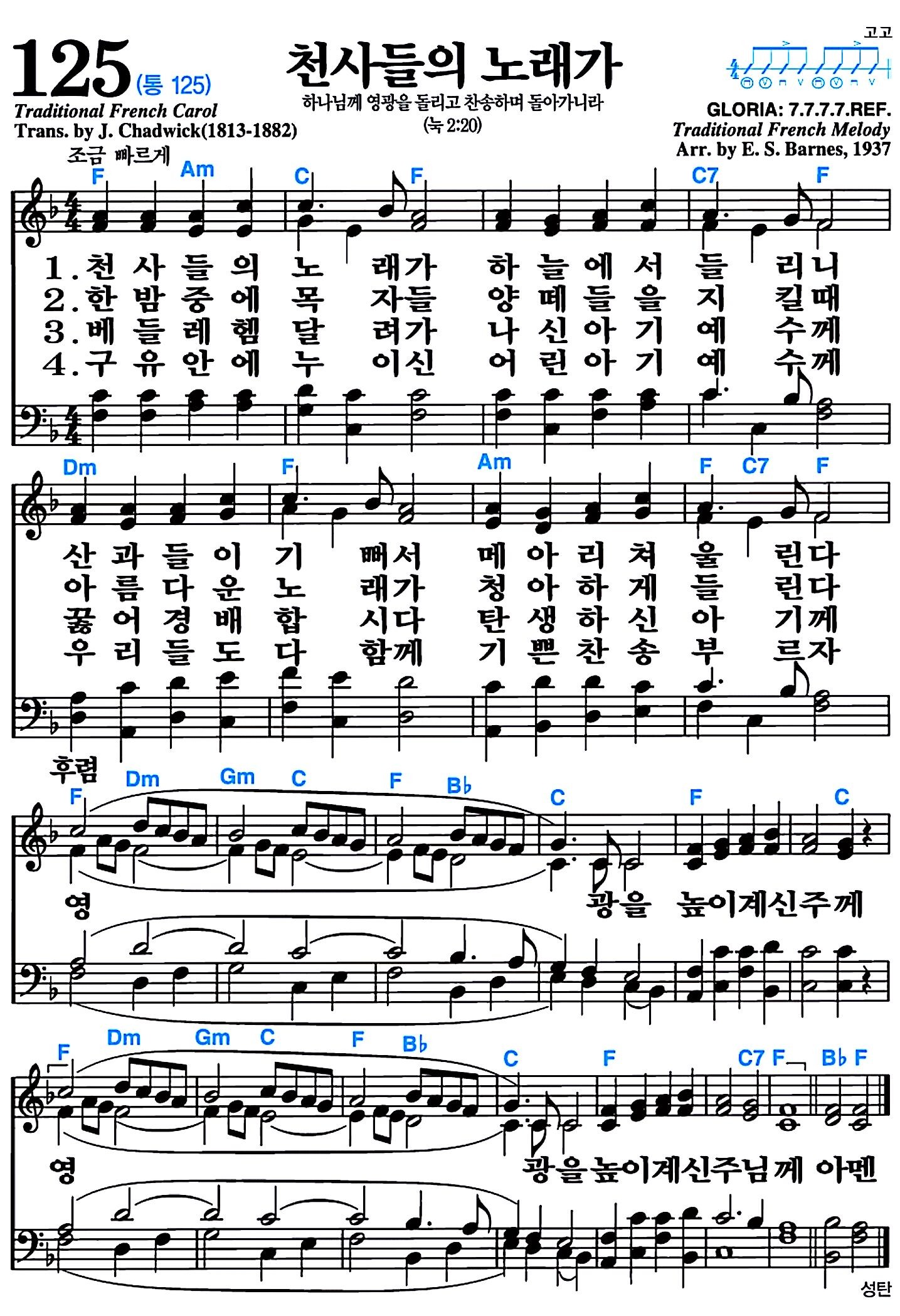 [찬송가 125장] 천사들의 노래가 #가사/악보/NWC/MP3 다운로드