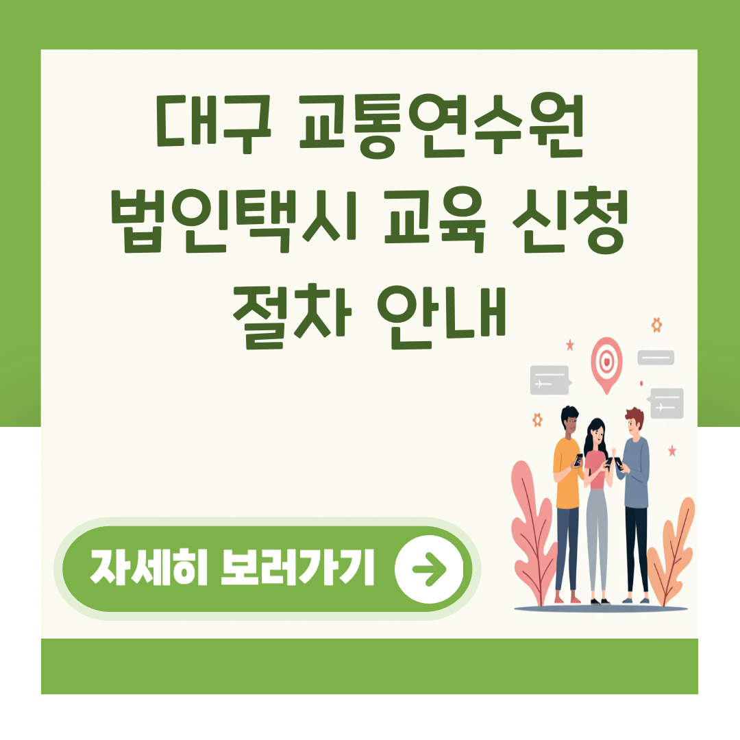 대구 교통연수원 법인택시 교육 신청 절차 안내 대표 이미지