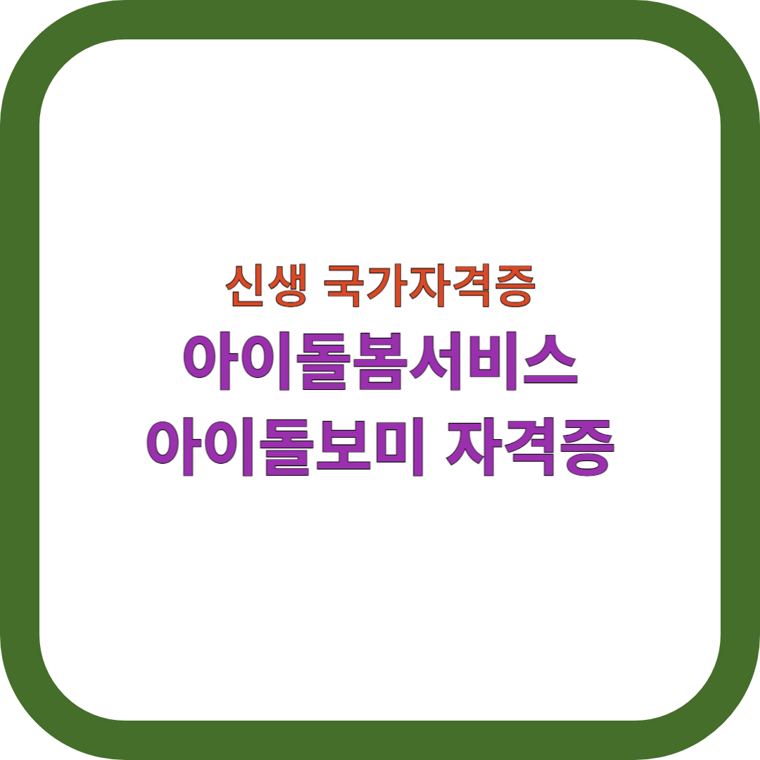 아이돌봄서비스-아이돌보미
