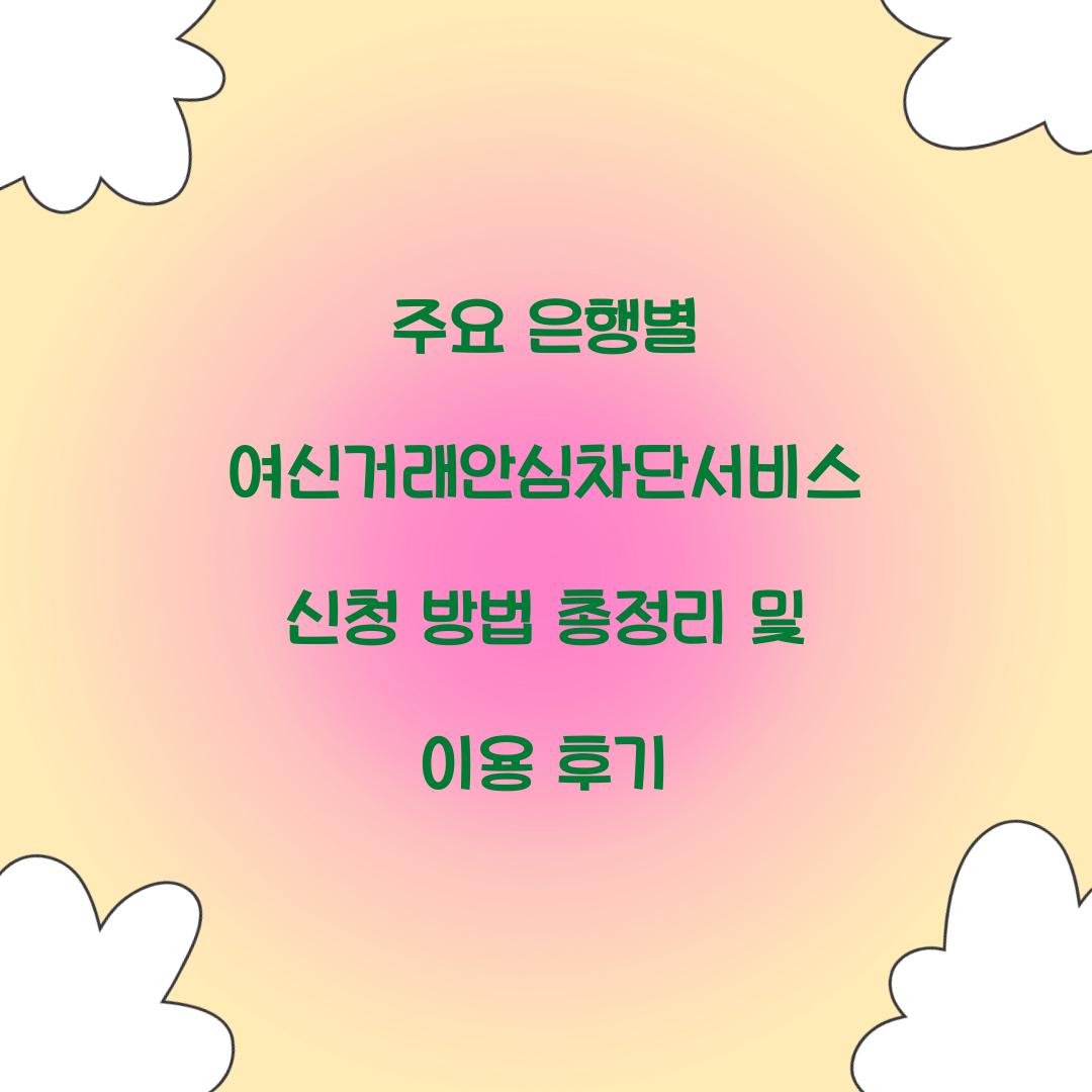 주요 은행별 여신거래안심차단서비스 신청 방법 총정리