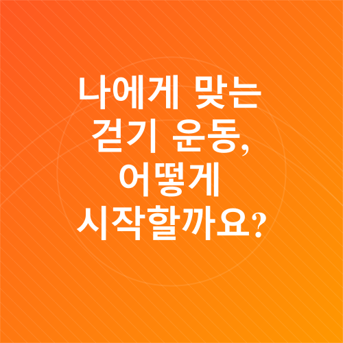 중년 걷기 운동_4