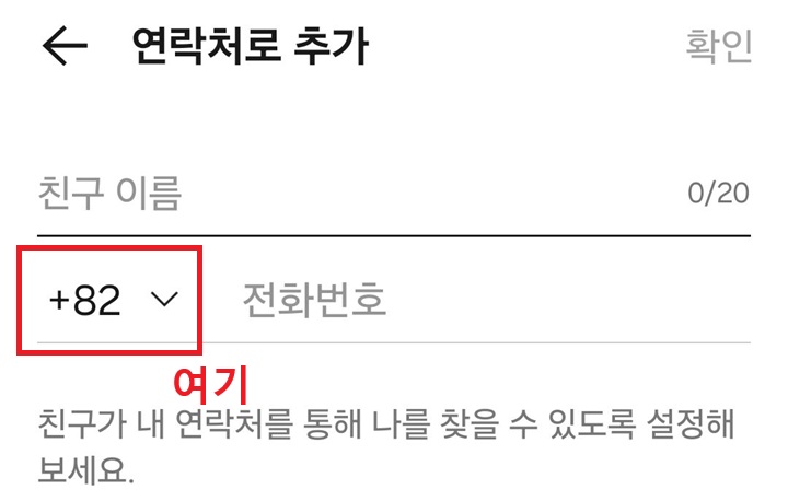연락처로 추가 메뉴에 국가 코드 입력란 보임