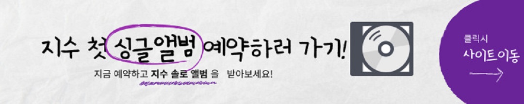 블랙핑크 지수 첫 솔로 앨범 예약 링크