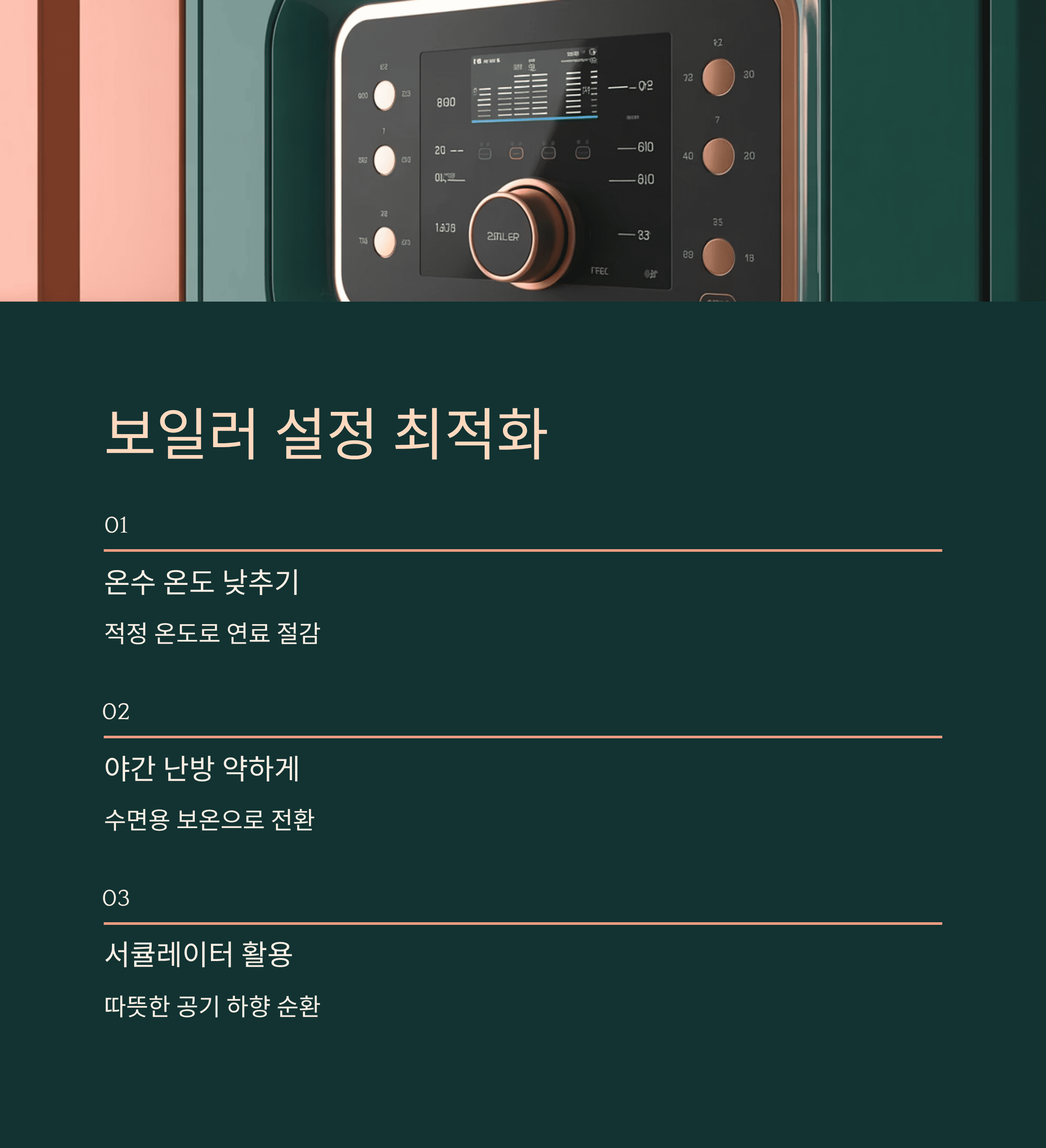 난방비 절약 보일러 설정 최적화