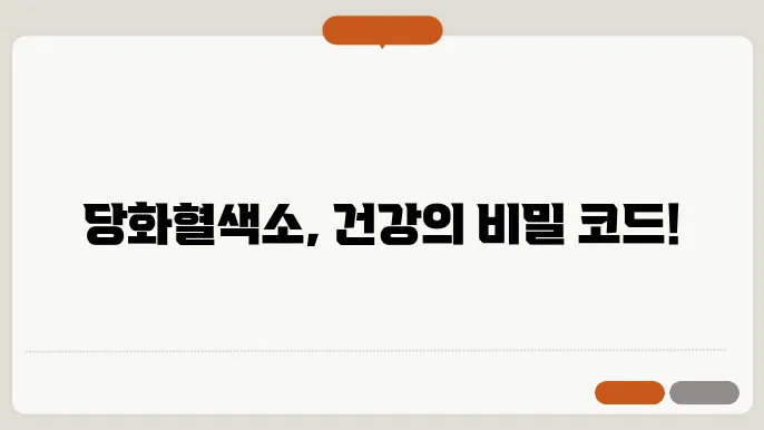 당화혈색소란