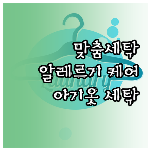 알레르기 케어부터 아기옷까지, 맞춤 ..