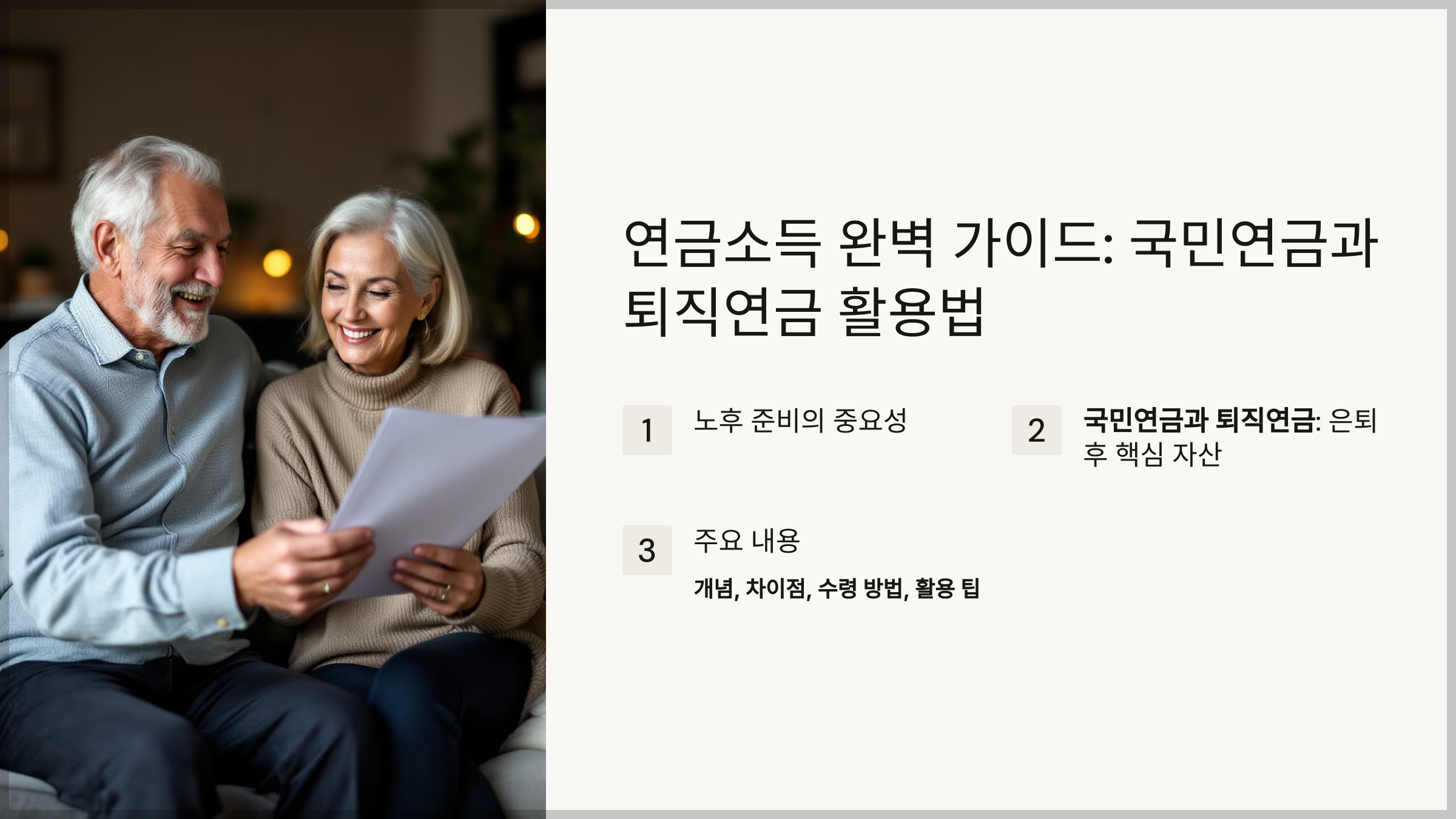 연금소득 완벽 가이드: 국민연금과 퇴직연금 활용법
