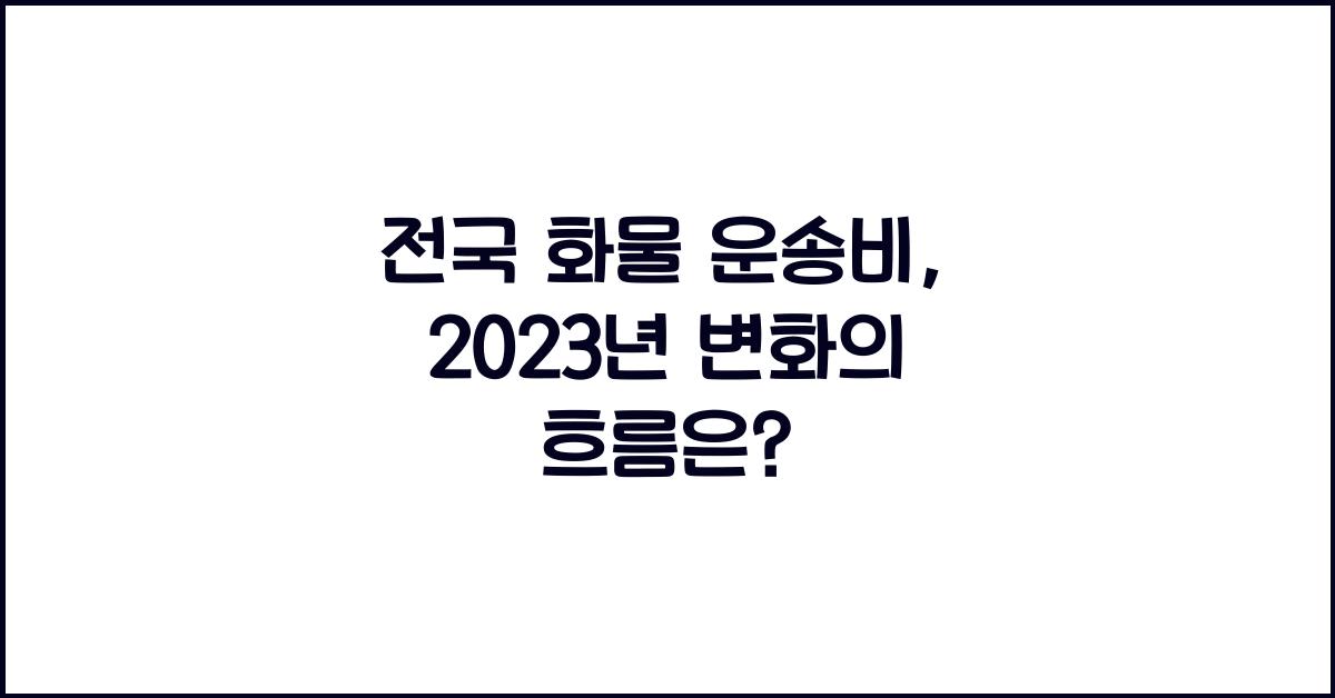 전국 화물 운송비