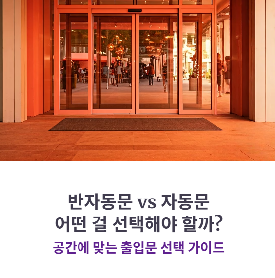 반자동문 vs 자동문 차이점과 선택 기준