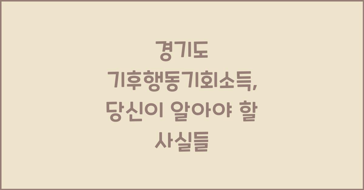 경기도 기후행동기회소득