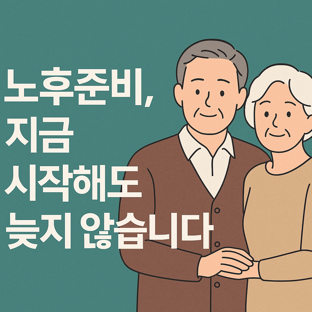 노후준비, 지금 시작해도 늦지 않습니다