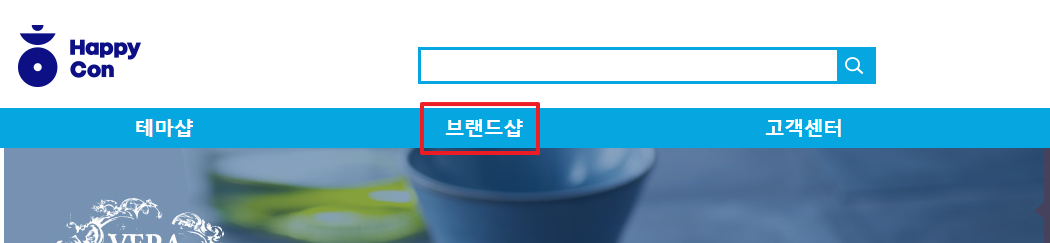 해피콘 브랜드샵