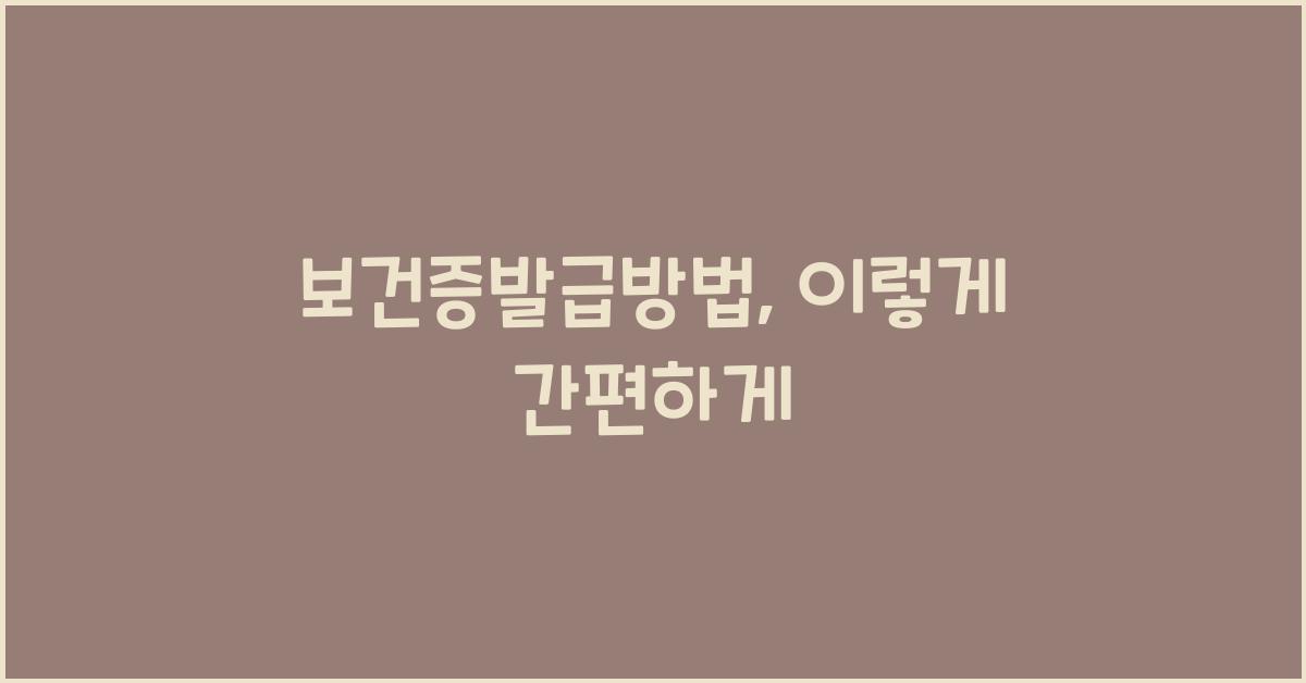 보건증발급방법