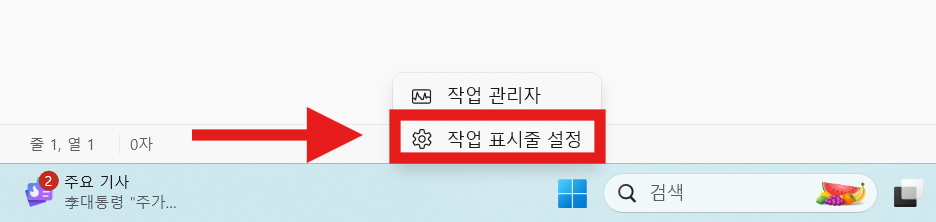 2. "작업 표시줄 설정" 들어가기
