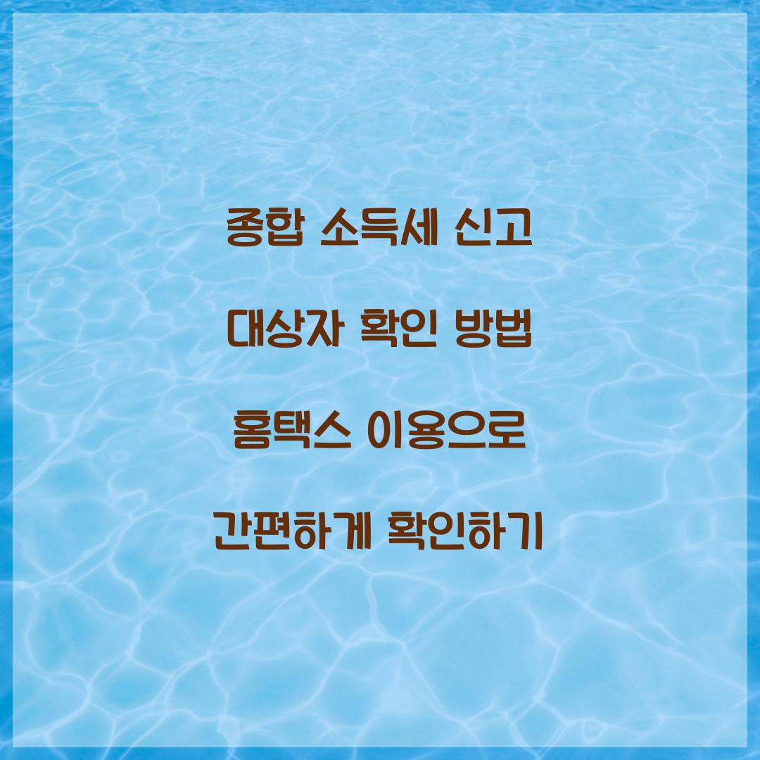 종합 소득세 신고 대상자 확인 방법 홈택스 이용
