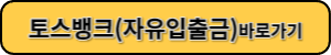 토스뱅크 자유입출금 통장 바로가기