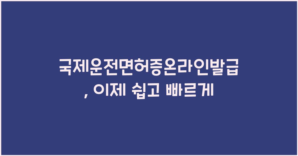 국제운전면허증온라인발급