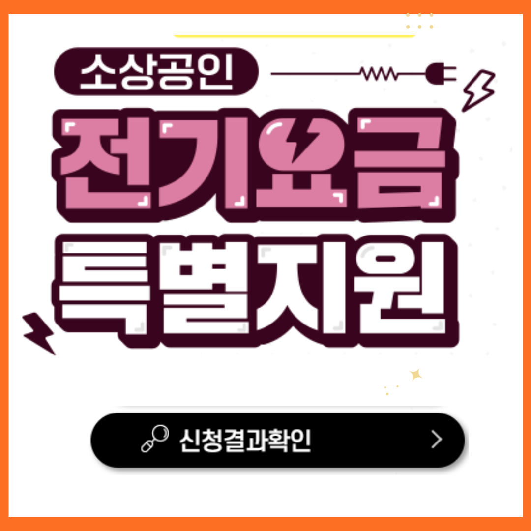 소상공인 전기요금 특별지원kr 신청방법2가지