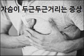 가슴이 두근두근거리는 증상