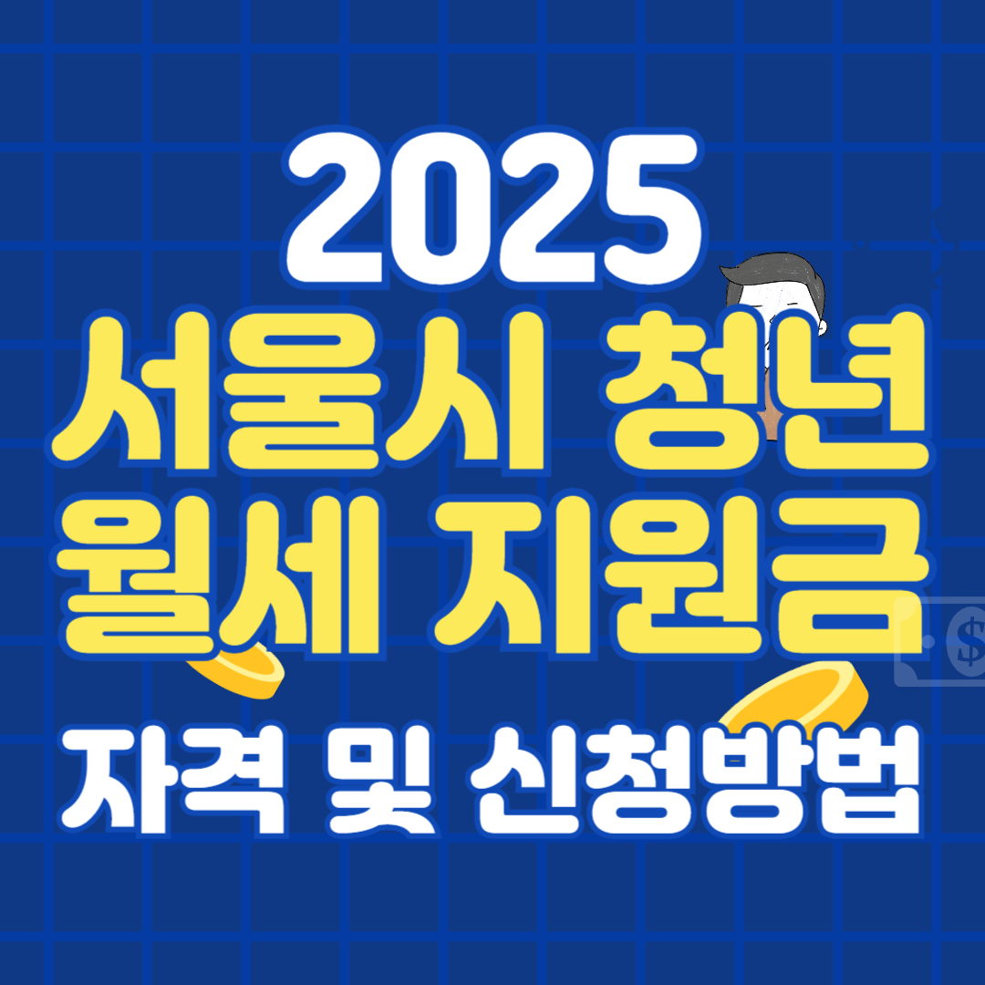 서울시 청년월세지원! 지원대상 및 신청방법-이 기간 놓치면 240만원 날립니다!