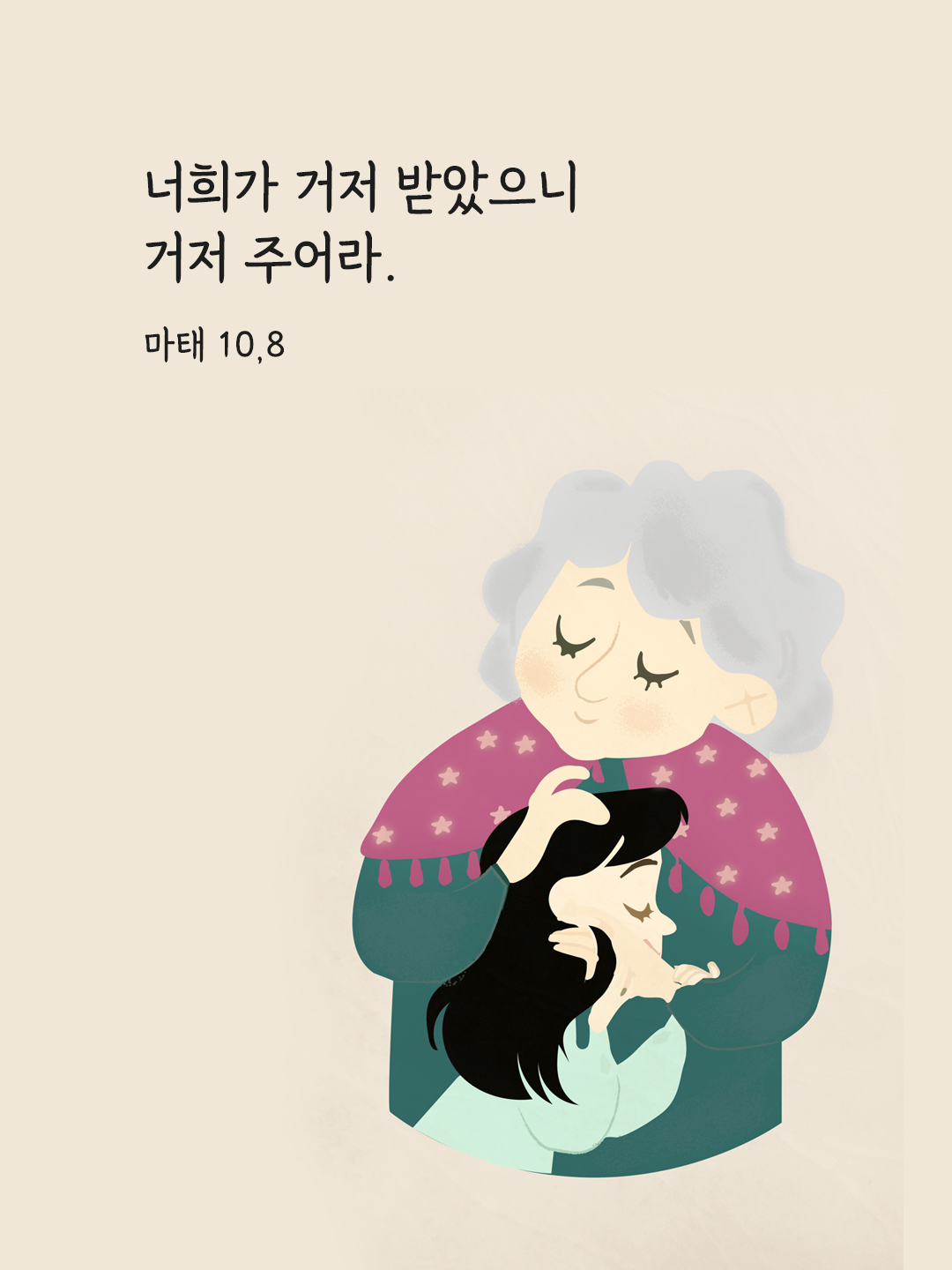 너희가 거저 받았으니 거저 주어라. (마태 10&#44;8)