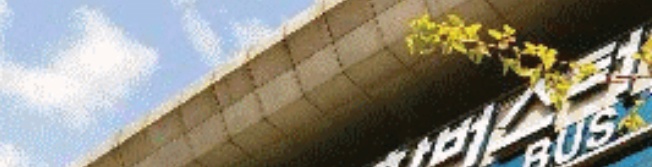 부산종합버스터미널