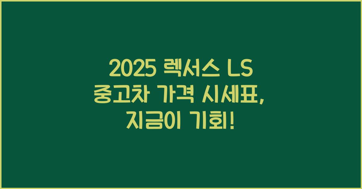 2025 렉서스 LS 중고차 가격 시세표