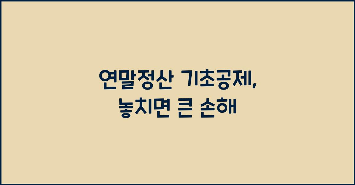 연말정산 기초공제