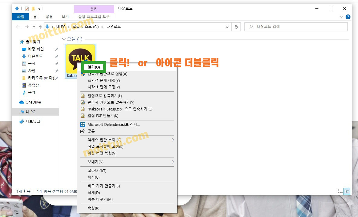 카카오톡 pc버전 다운로드 및 설치 따라하기