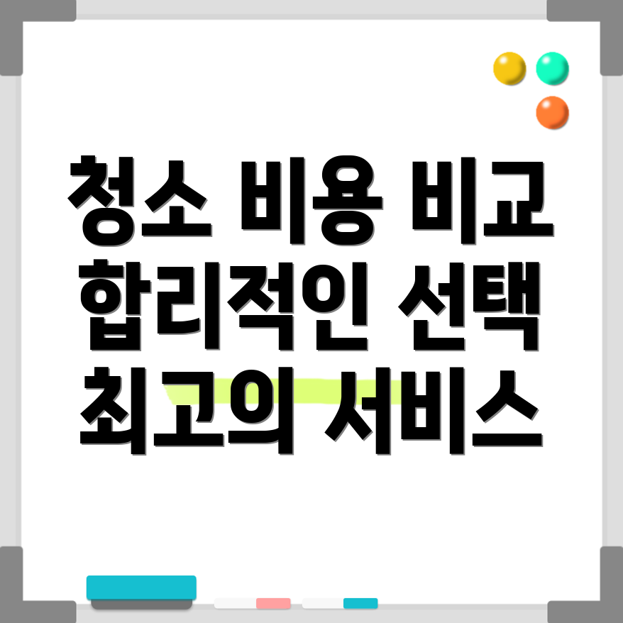 입주 청소 비용 견적 비교