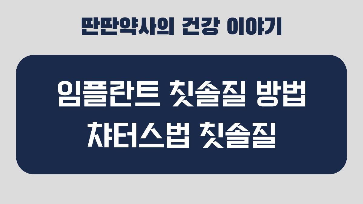 임플란트 양치방법