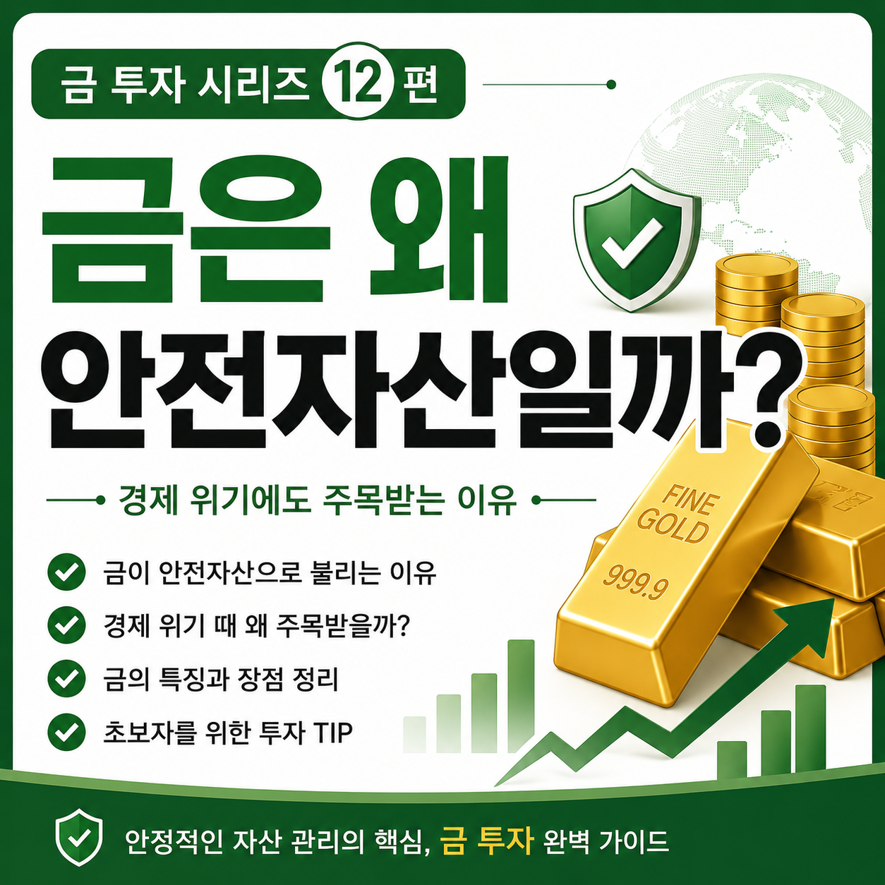 금이 안전자산으로 불리는 이유를 소개하는 썸네일