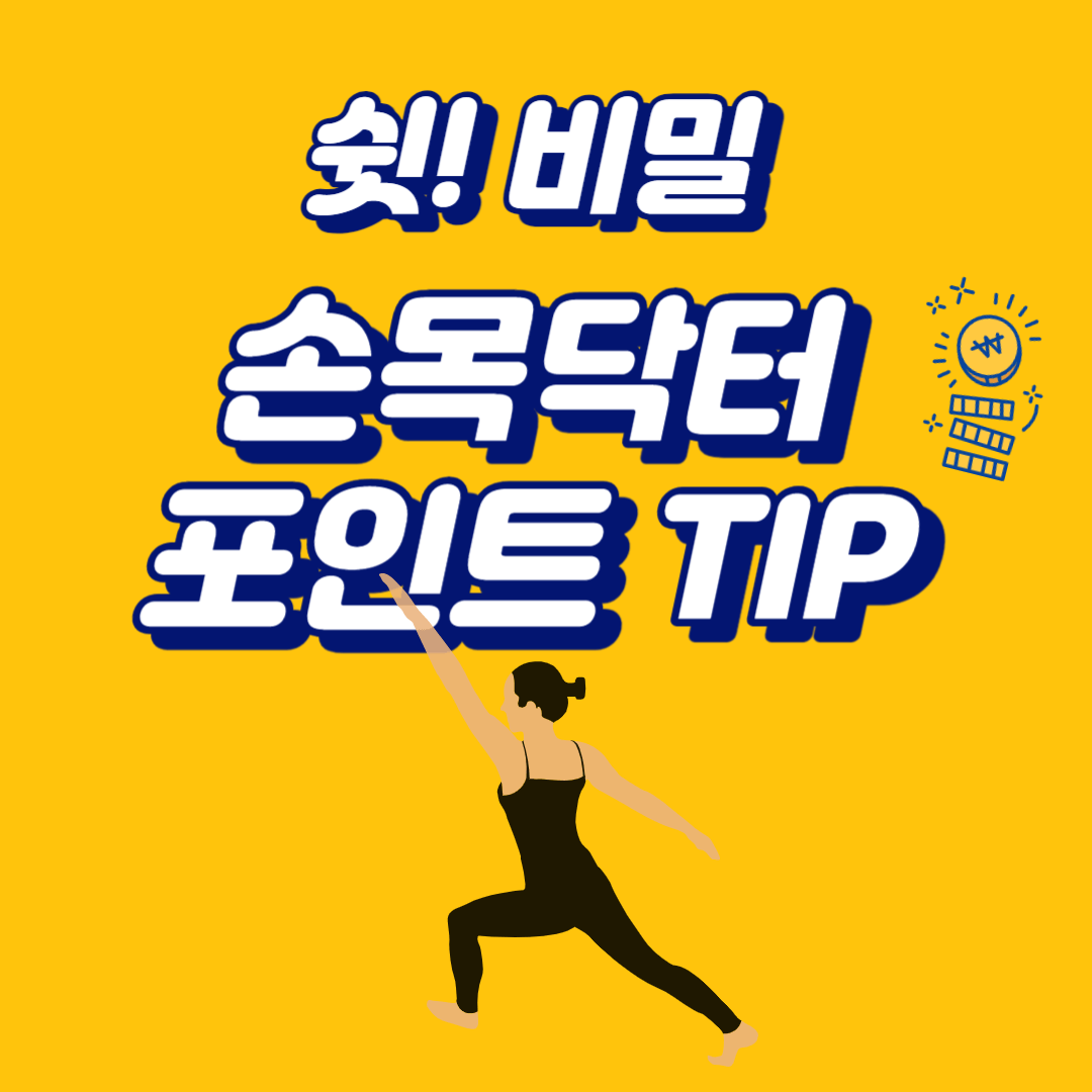 손목닥터 9988 포인트 사용