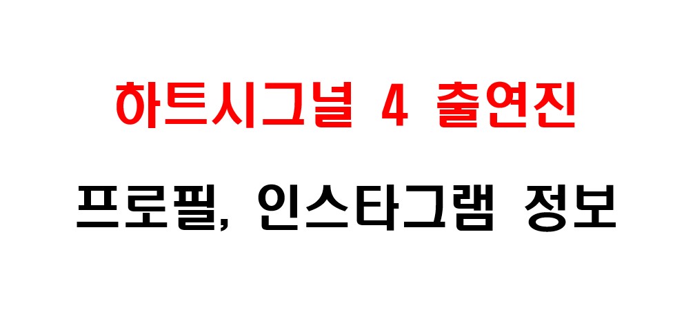 하트시그널 시즌 4 출연진 프로필 및 인스타그램 주소 정보